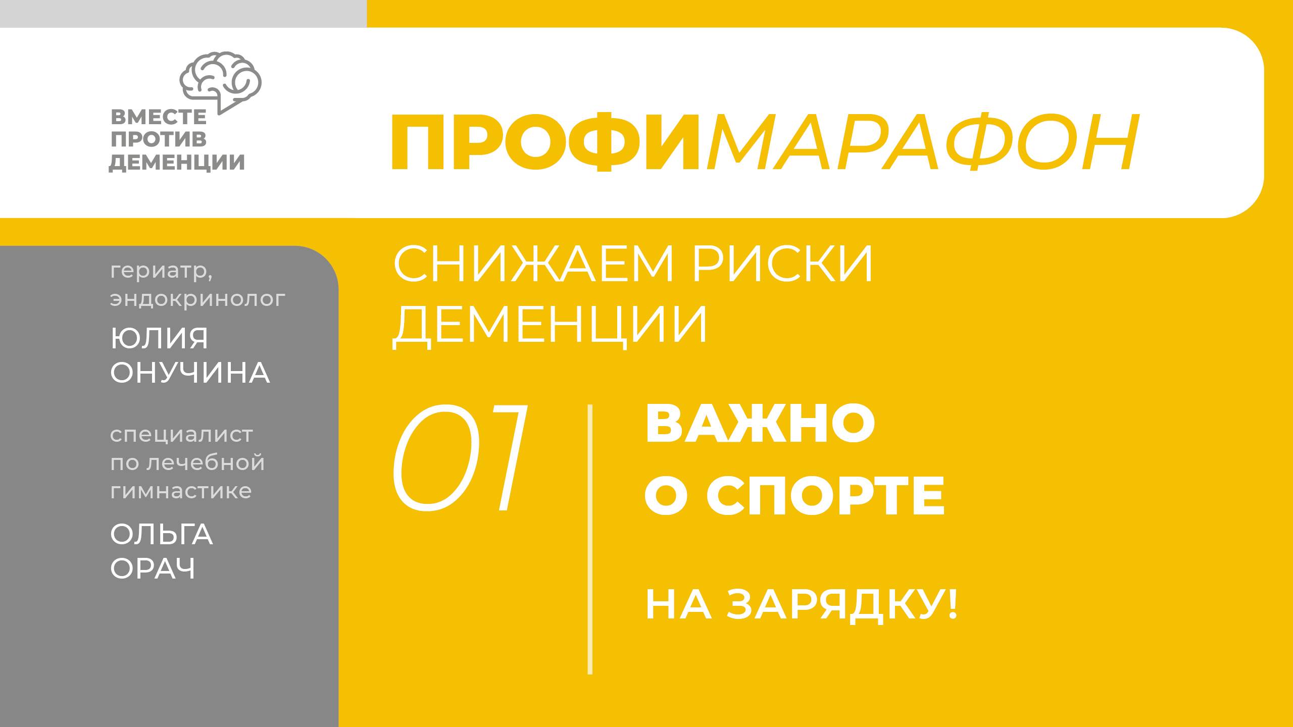 ПрофиМарафон: снижаем риски деменции. 
Важно о спорте. «На зарядку!»