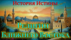 [ИИ-10.3] Иудаизм, Христианство и Ислам