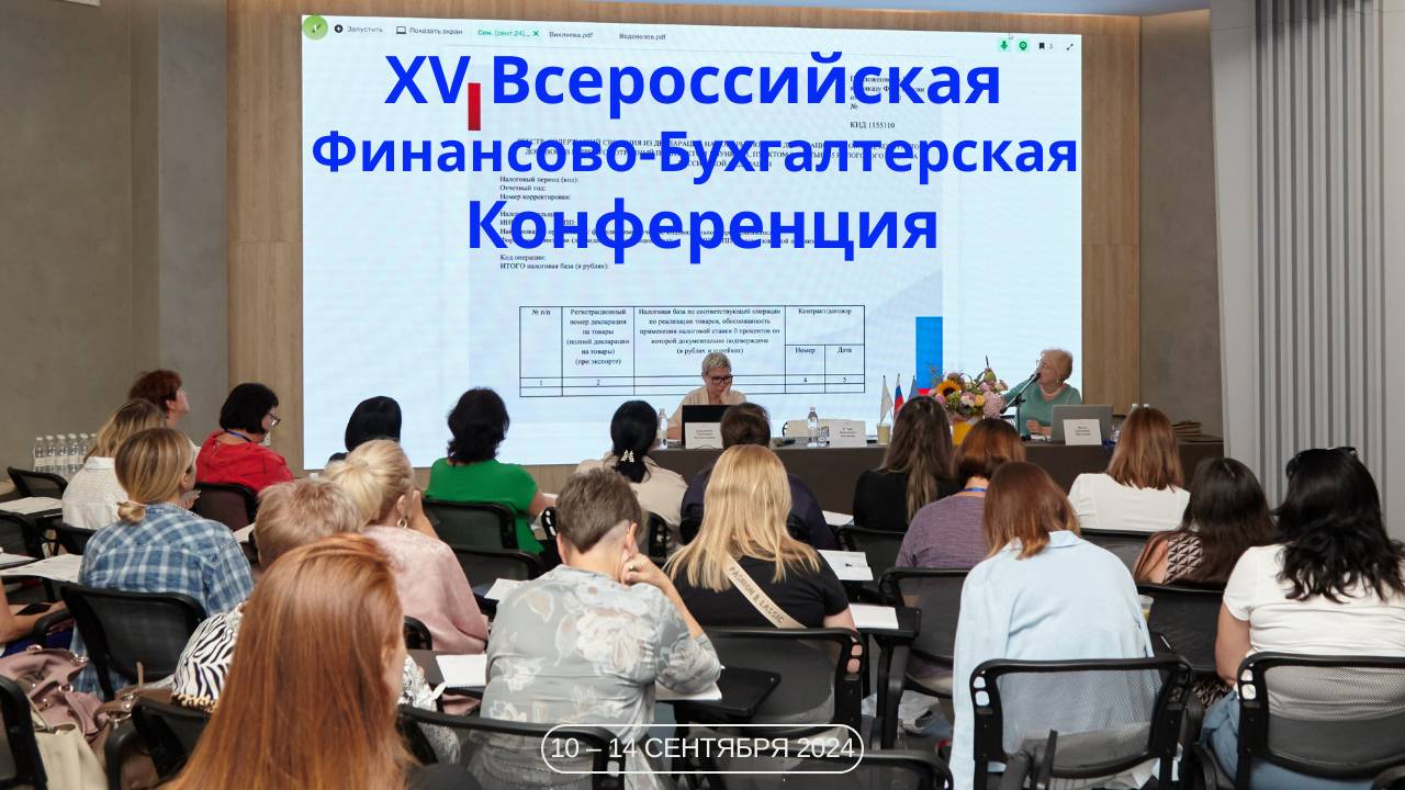 XV Всероссийская Практическая Конференция «Бухгалтерский учет и налоговые аспекты 2024 – 2025 гг.»