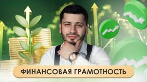Основы финансовой грамотности: Как управлять личными финансами