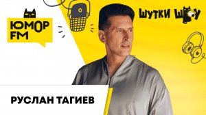 Руслан Тагиев: о новом треке «Пошалим», звездные шалости, о чём шутит «офисный планктон»