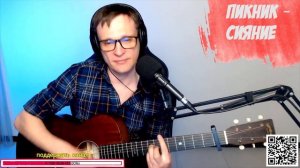 Пикник – Сияние на гитаре 🎶 кавер аккорды (cover)