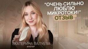 МИКРОТОКИ без косметолога, у тебя дома! Молодое, подтянутое лицо БЕЗ МОРЩИН. Отзыв клиента