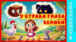 У страха глаза велики | аудиосказки | народные сказки | детские сказки онлайн | сказка | мультики