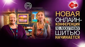 Лоскутный эфир 573. Новая  Всероссийская Лоскутная конференция начинается уже сегодня