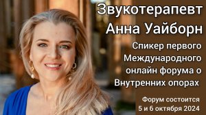 Звукотерапевт Анна Уайборн @annawyborn7 – спикер Международного онлайн форума об опорах