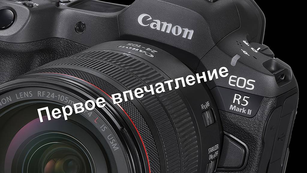 Canon EOS R5 mark II. Первое впечатление. смотреть онлайн