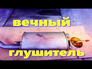 Глушитель, чем обработать.