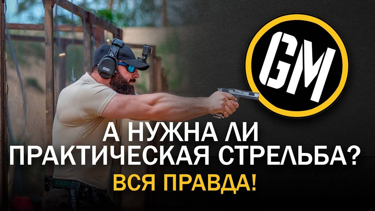 А нужна ли практическая стрельба? Вся правда!