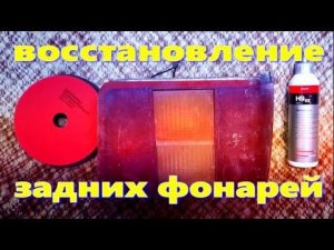 Восстановление задних фонарей и уплотнителя