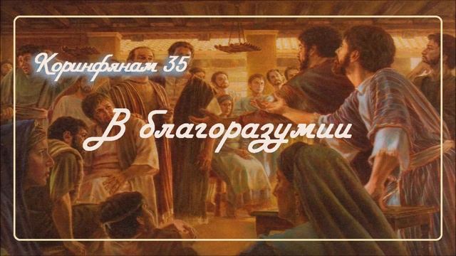 35. В БЛАГОРАЗУМИИ_Толкование 2Коринфянам_пастор Ли Ги Тэк, церковь "Сонрак", Миссионерский центр