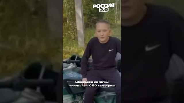 Школьник из Югры передал мотоцикл на СВО