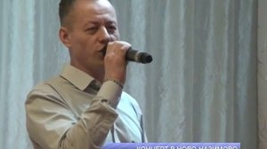 Концерт в Новоназимово