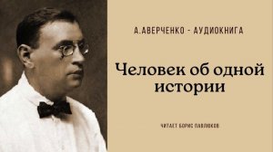 Аркадий Аверченко "Человек об одной истории"