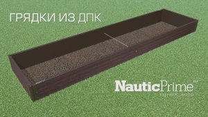 Видеоинструкция по монтажу грядок из ДПК NauticPrime и Holzhof
