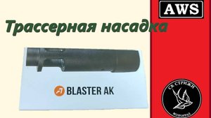Трассерная насадка Blaster AK