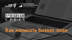 Учебная среда "Как написать бизнес-план"