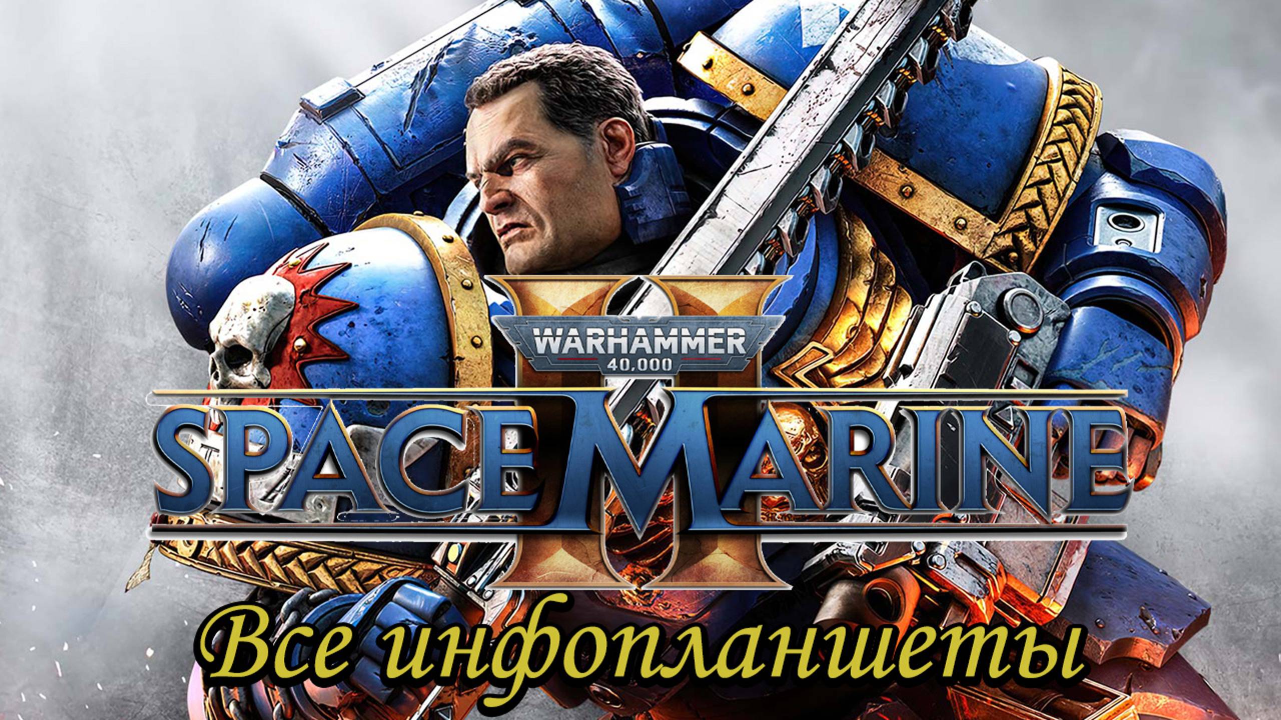 Space Marine 2-Все инфопланшеты (All Dataslate Locations)-Data Mining / Сбор данных