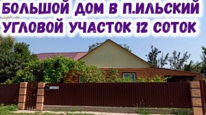 Большой дом в поселке Ильском. Угловой участок с широким фасадом. Купить дом в Краснодарском крае.