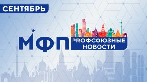 Профсоюзные новости. Сентябрь 2024