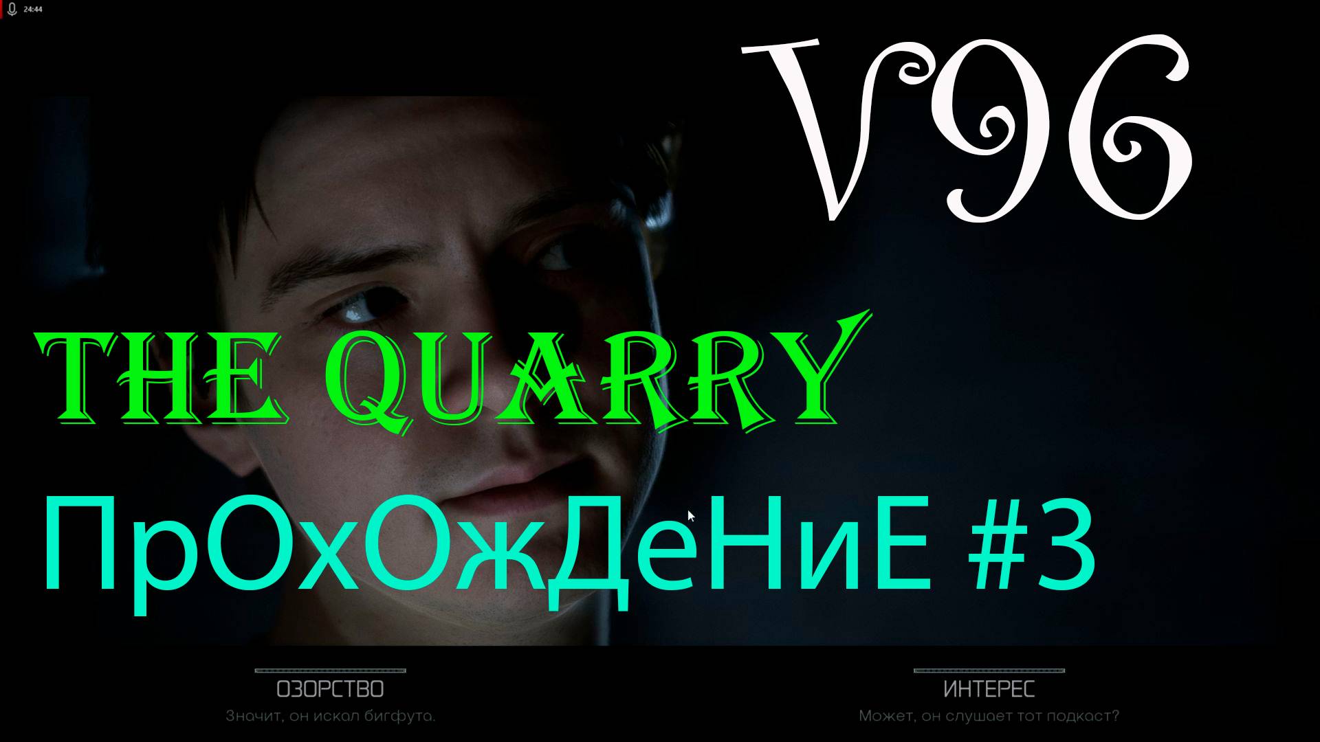 The Quarry. Прохождение #3. Подготовка к тусовке.