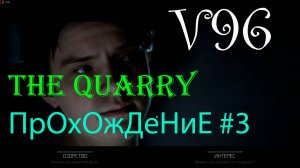 The Quarry. Прохождение #3. Подготовка к тусовке.