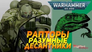 ОРДЕН РАПТОРОВ - РАЗУМНЫХ ДЕСАНТНИКОВ