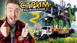 ‼️СТРИМ 2‼️
ЭКСТРЕМАЛЬНОЕ ВЫЖИВАНИЕ в АПОКАЛИПСИСЕ!