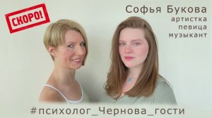 Софья Букова: артистка, певица, музыкант. Тизер интервью.