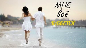 _Мне всё кажется С Сухоруков г.Астрахань