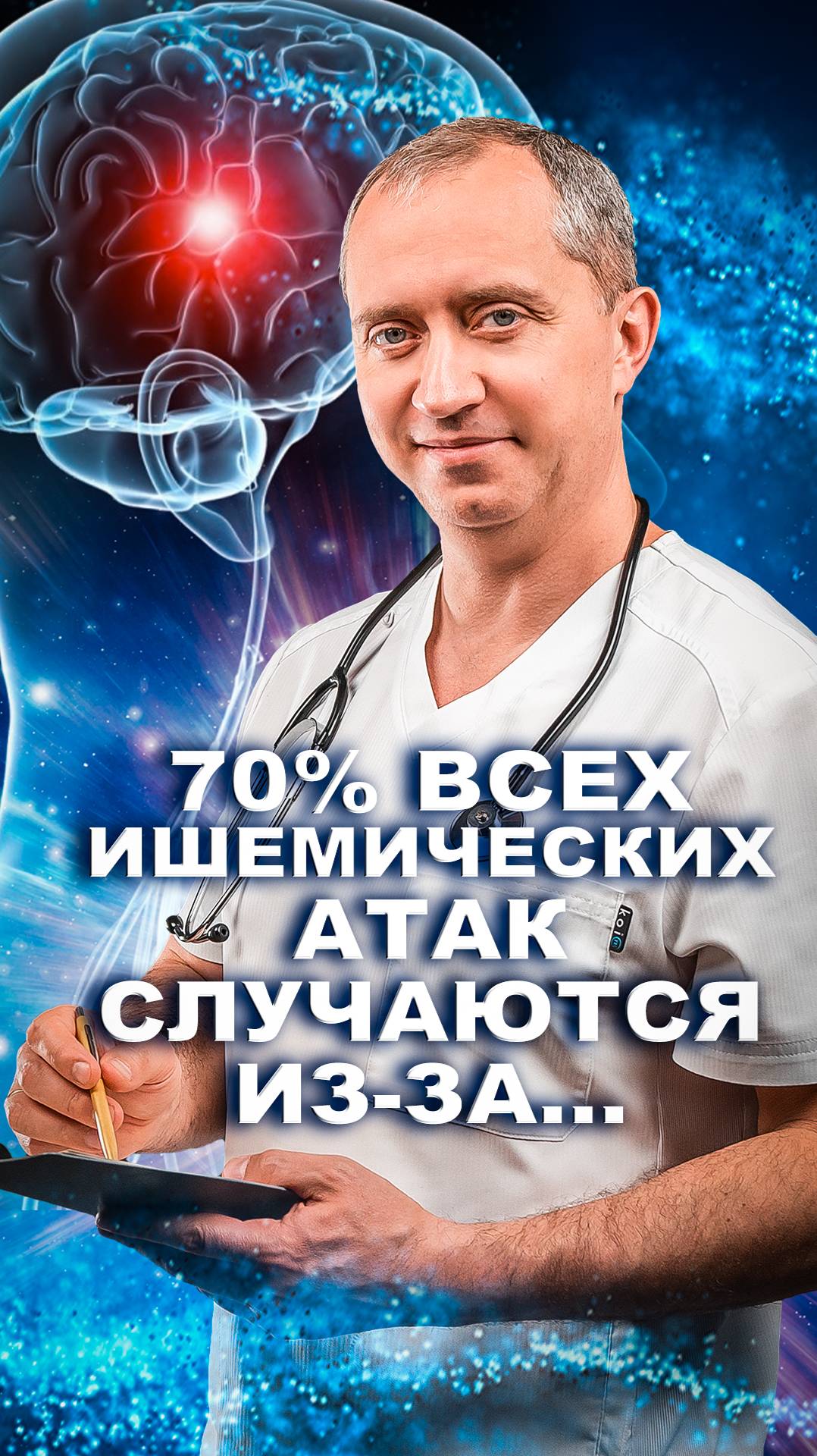 70% ишемических атак начинаются из-за синдрома позвоночной артерии!