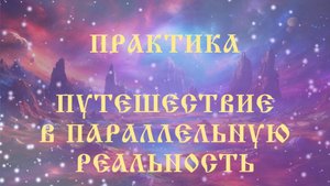 Путешествие в параллельную реальность 2
