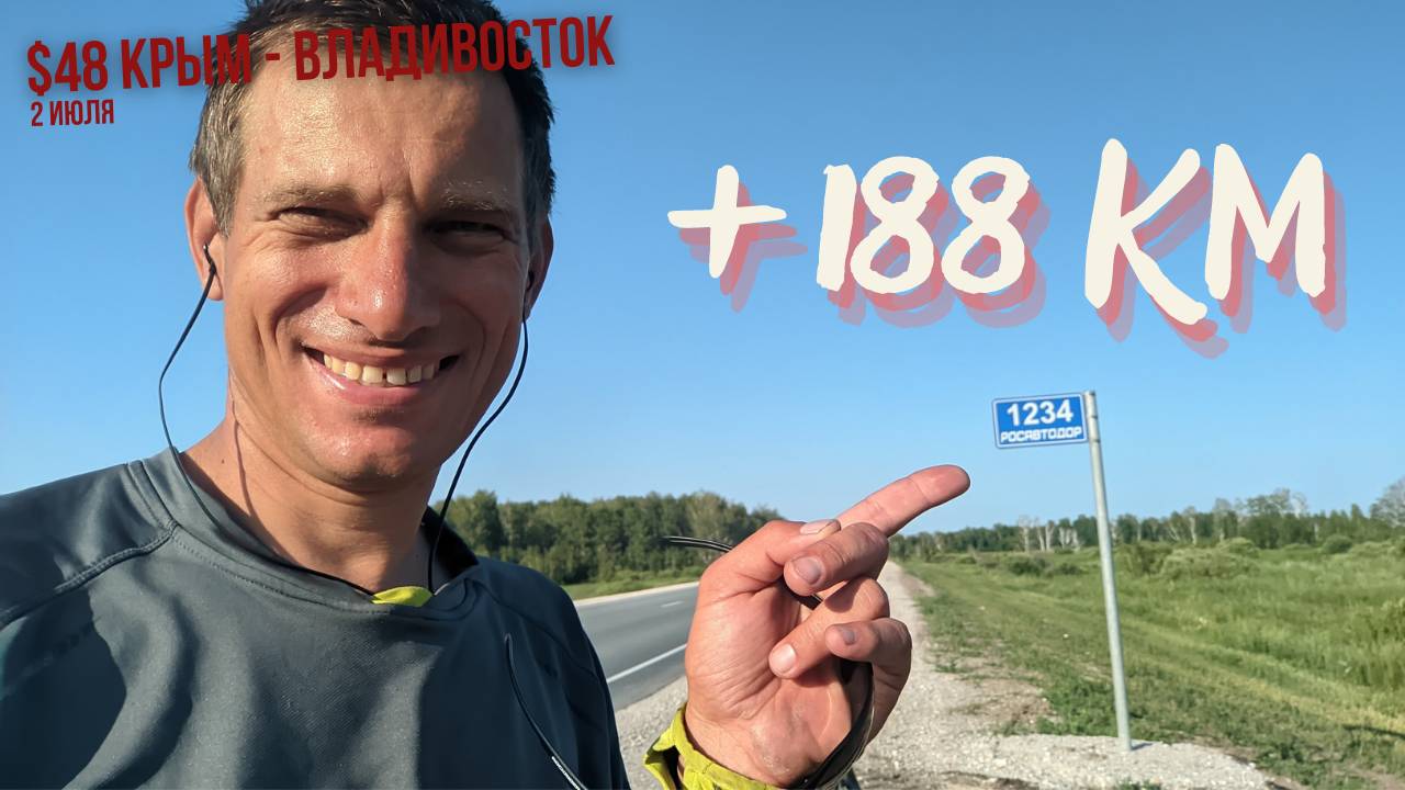 #48 Крым - Владивосток велопутешествие. +188 км на велосипеде