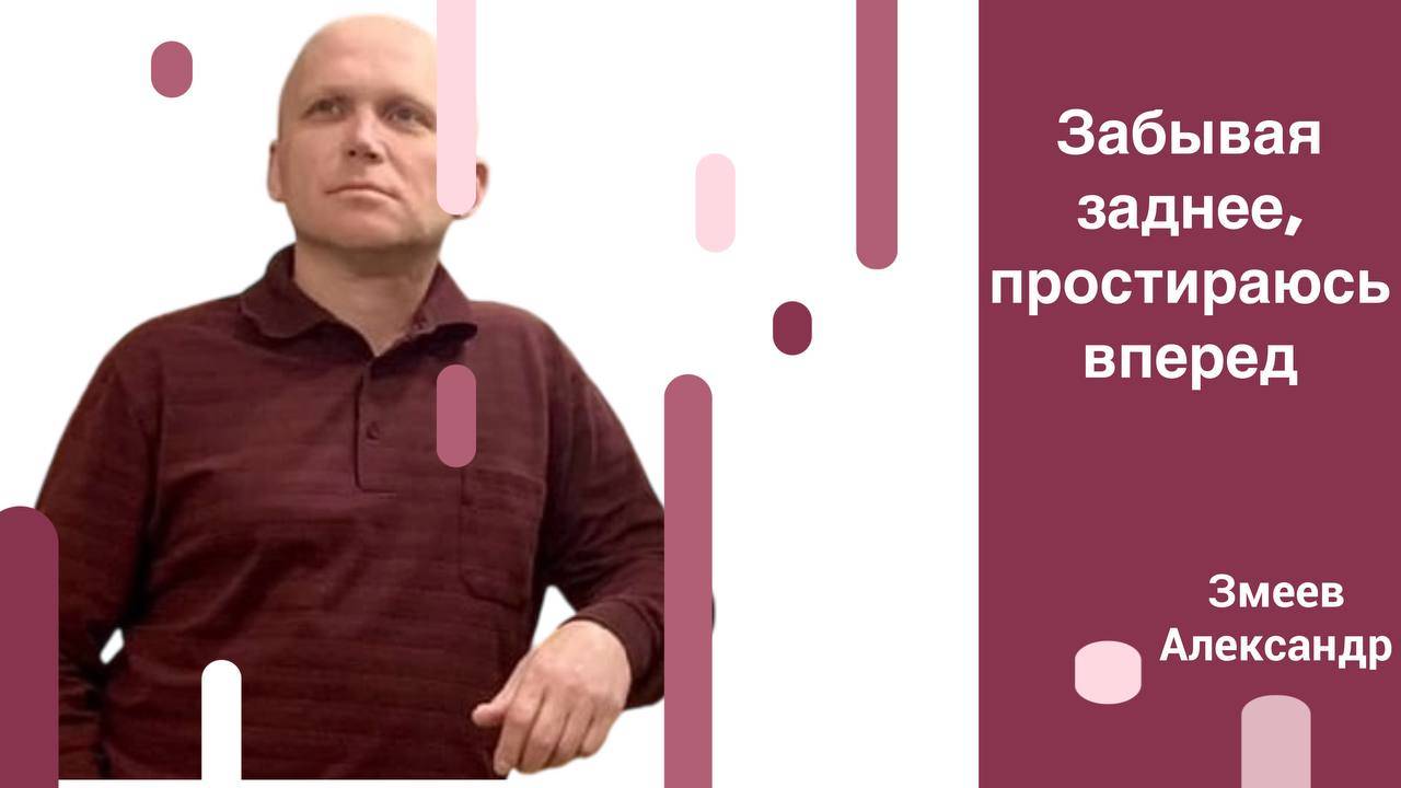 |ОТЧИЙ ДОМ| Змеев Александр "Забываю заднее простираюсь в перед "