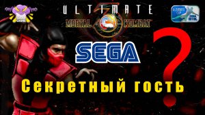 Mortal Kombat 3 Ultimate SEGA / СЕКРЕТНЫЙ ГОСТЬ