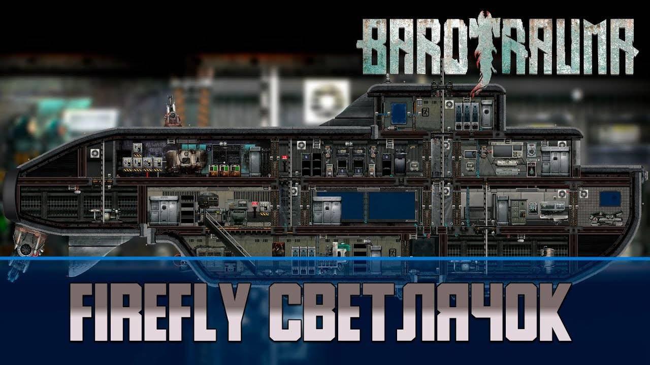 Barotrauma Светлячок (FireFly) | Разведывательная подлодка 2 уровня