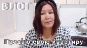 ВЛОГ. Решила продать свою квартиру🙈