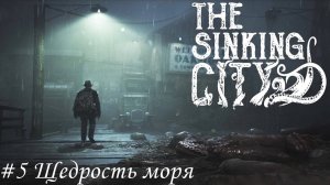 The Sinking City Прохождение #5 Щедрость моря