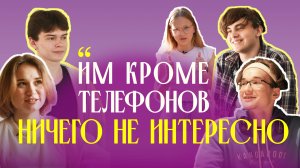 Интересно Молодежи Что-то Кроме Телефонов? Фильм Про Детей, Подростков
