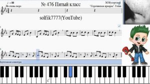 Сольфеджио Б Калмыков, Г Фридкин 5 класс № 476