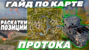 КАРТА «ПРОТОКА» | Tanks Blitz (WoT Blitz)