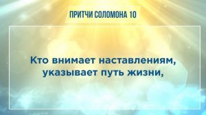 ПРИТЧИ СОЛОМОНА глава 10 | Чтение Библии | Библия в современном переводе