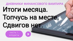 Итоги месяца. Какие есть. Могло быть лучше, но...