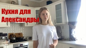 Светлая кухня для дачи Александры в Балашихе