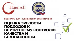 Оценка зрелости подходов к внутреннему контролю качества и безопасности - Вебинар компании Haensch