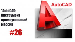 Как создать прямоугольный массив в AutoCAD — Полный обзор команды