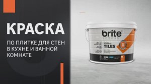 Brite краска по плитке для стен в кухне и ванной комнате