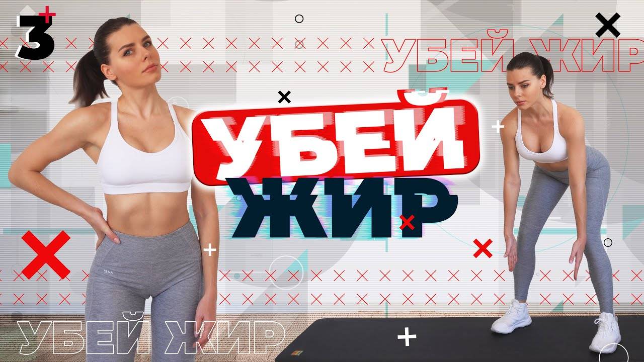 УБЕЙ ЖИР 3 Тренировки Для Похудения ДОМА