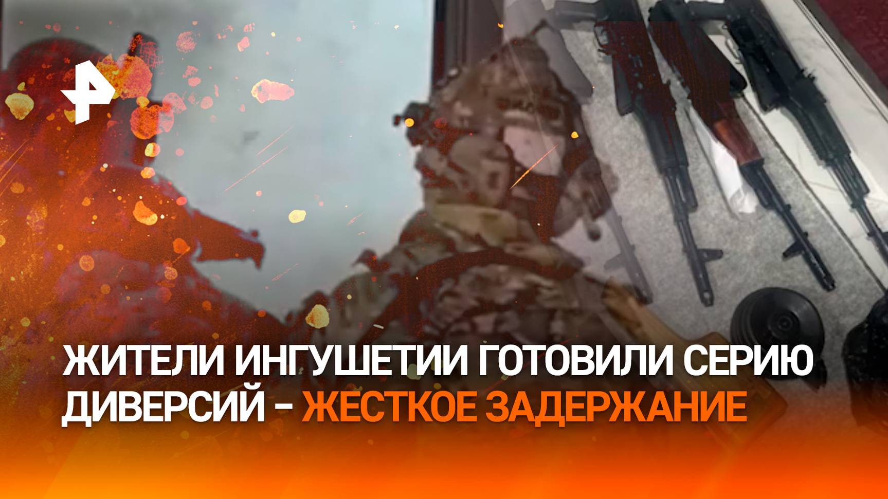 Десять килограмм тротила на восемь человек: ФСБ предотвратила серию диверсий в Ингушетии