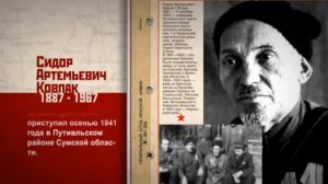 Сидор Ковпак